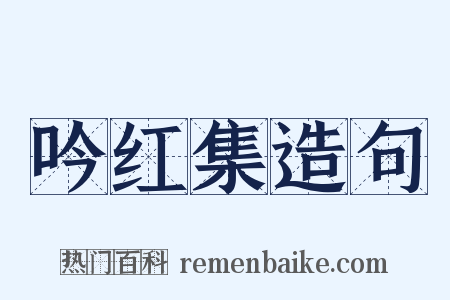 吟红集造句是什么意思的图片
